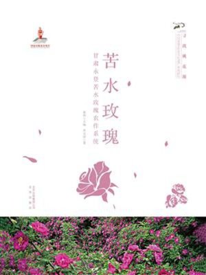 cover image of 苦水玫瑰(甘肃永登苦水玫瑰农作系统)